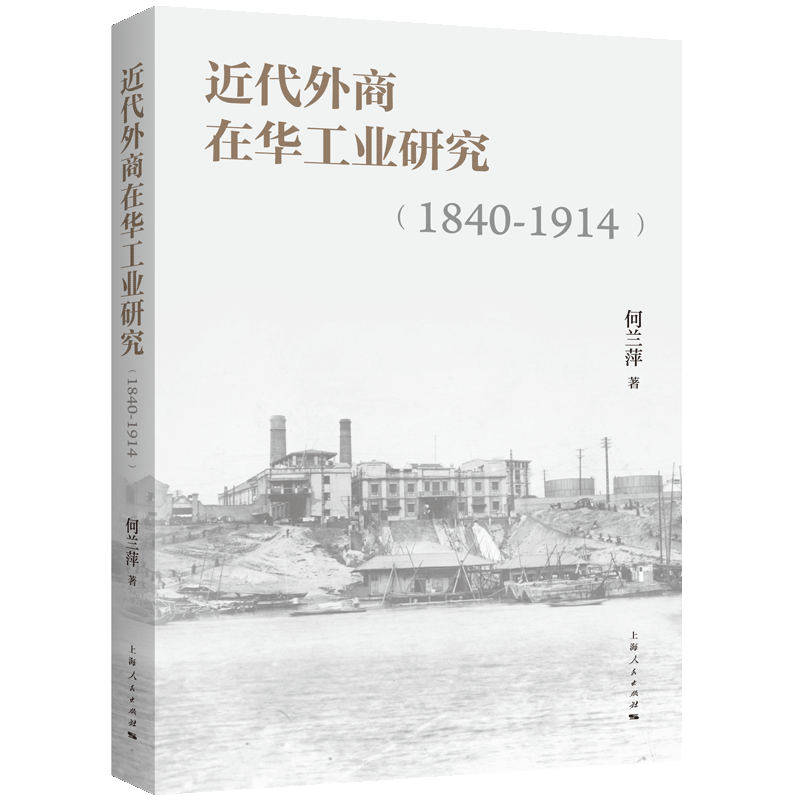 近代外商在华工业研究(1840-1914) 何兰萍 著 近现代史（1840-1919)社科 新华书店正版图书籍 上海人民出版社