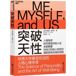 突破天性 哈佛大学最受欢迎的人格心理学课 (加)布赖恩·利特尔(Brian R.Little) 著 黄珏苹 译 心理学社科 新华书店正版图书籍