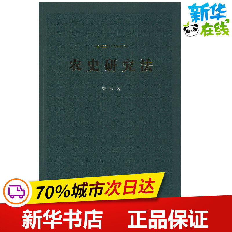 农史研究法 张波 著 农业基础科学专业科技 新华书店正版图书籍 西北农林科技大学出版社怎么样,好用不?