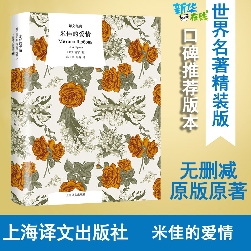 米佳的爱情 (俄罗斯)蒲宁 著 冯玉律,冯春 译 外国小说文学 新华书店正版图书籍 上海译文出版社图片