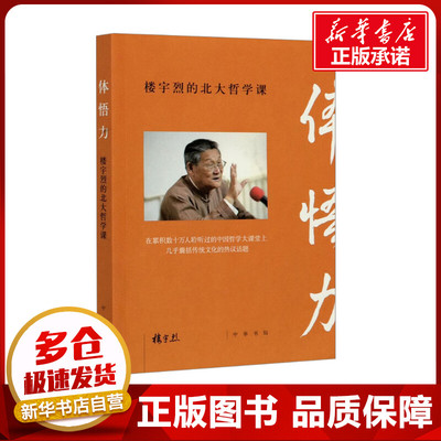 体悟力 楼宇烈的北大哲学课 楼宇烈 著 焦雅君 编 中国哲学社科 新华书店正版图书籍 中华书局
