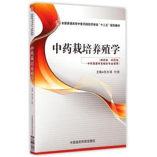 中药栽培养殖学(供药学中药学中药资源学及相关专业使用全国普通高等中医药院校药学类 张永清 著 大学教材大中专