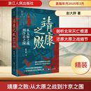 图书籍 社 从太原之战到汴京之围 宋辽金元 史社科 著 靖康之败 赵大胖 浙江人民出版 新华书店正版 新华正版