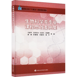 生物科学类专业课程思政案例集 王彦芹 等 编 育儿其他文教 新华书店正版图书籍 中国农业科学技术出版社