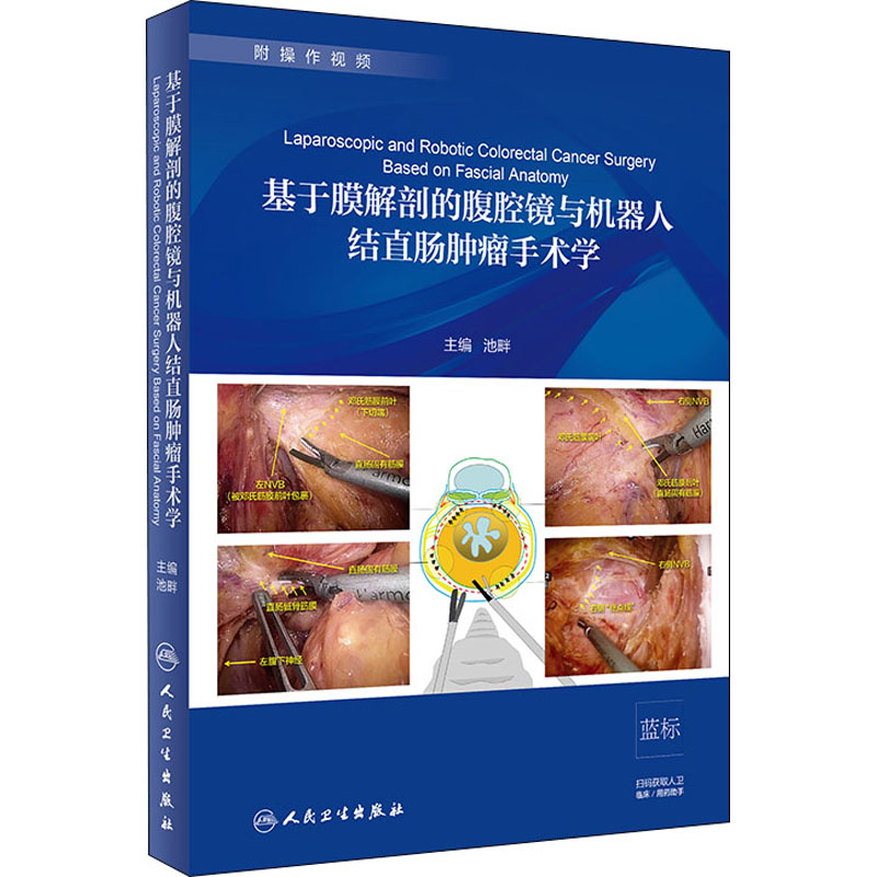 基于膜解剖的腹腔镜与机器人结直肠肿瘤手术学 池畔 编 外科学生活 新华书店正版图书籍 人民卫生出版社