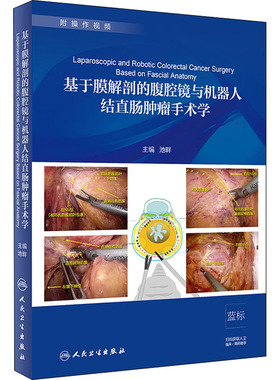 基于膜解剖的腹腔镜与机器人结直肠肿瘤手术学 池畔 编 外科学生活 新华书店正版图书籍 人民卫生出版社