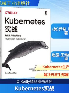 Kubernetes实战 构建生产级应用平台 (美)乔希·罗索 等 著 赵强,王浩然,孟博 译 自由组合套装专业科技 新华书店正版图书籍