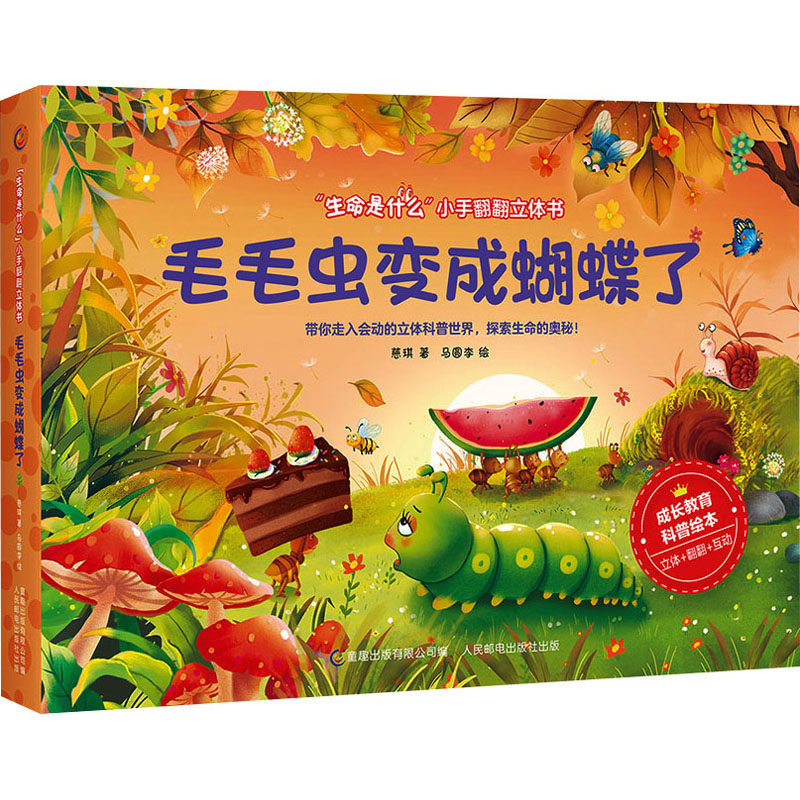 毛毛虫变成蝴蝶了 慈琪 著 童趣出版有限公司 编 马圆李 绘 科普百科
