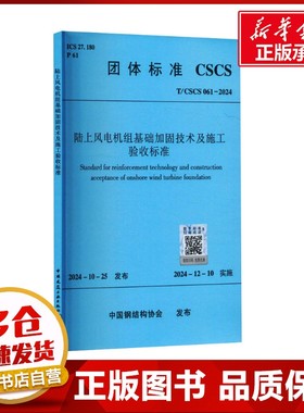 陆上风电机组基础加固技术及施工、验收标准 T/CSCS 061-2024 中国钢结构协会 建筑/水利（新）专业科技 新华书店正版图书籍