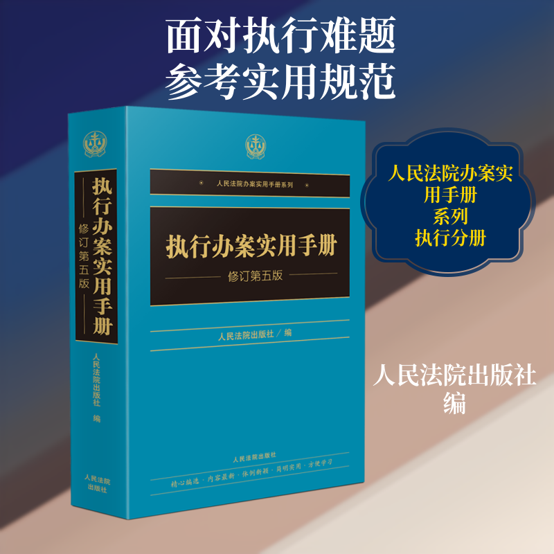执行办案实用手册（修订第五版） 人民法院出版社 编 编 司法案例/实务解析社科 新华书店正版图书籍 人民法院出版社