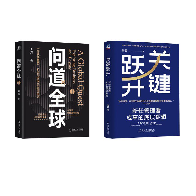 关键跃升 新任管理者成事的底层逻辑+问道全球1 刘润 著 企业管理经管、励志 新华书店正版图书籍 机械工业出版社