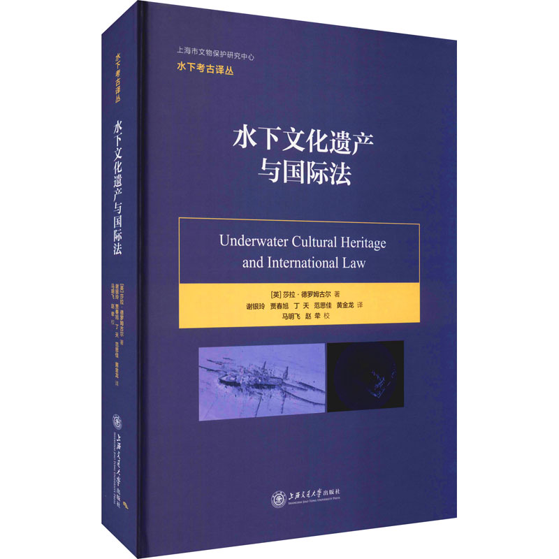 水下文化遗产与国际法 (英)莎拉·德罗姆古尔 著 谢银玲 等 译 文化理论社科 新华书店正版图书籍 上海交通大学出版社