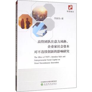 励志 社 影响研究 经济科学出版 图书籍 新华书店正版 企业管理经管 著 李寅龙 企业家社会资本对不连续创新 高管团队注意力风格