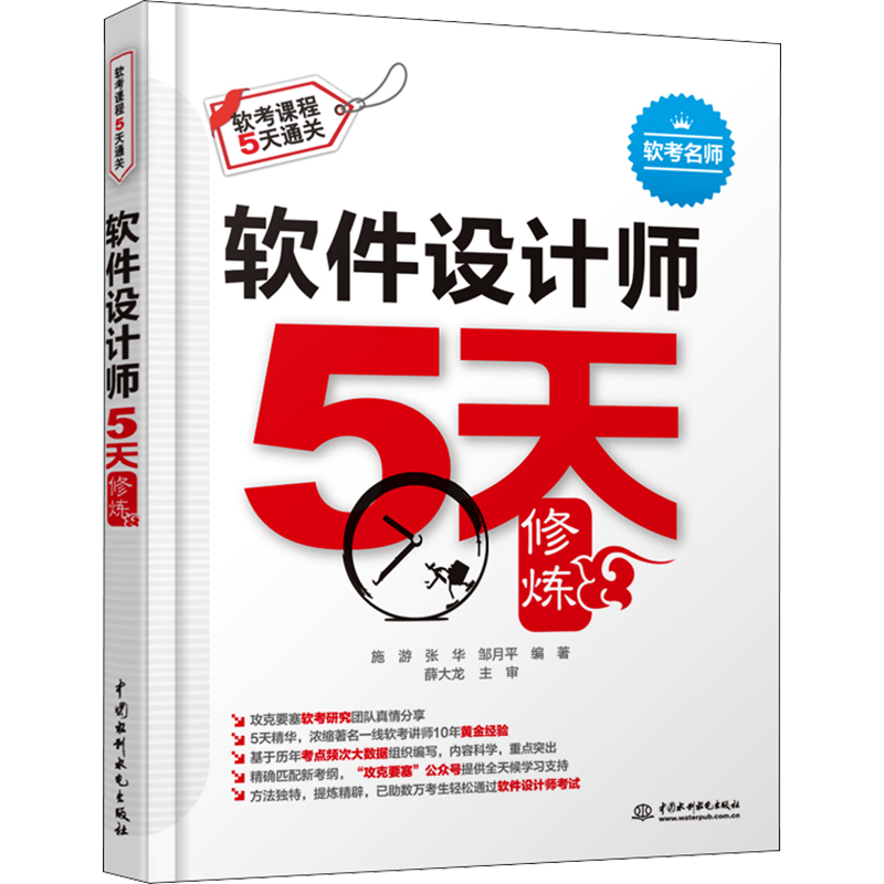 软件设计师5天修炼 施游,张华,邹月平 编 计算机考试其它专业科技 新华书店正版图书籍 中国水利水电出版社