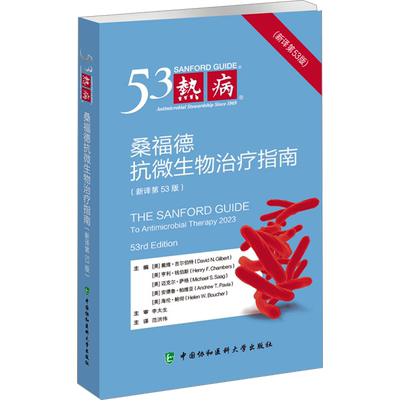 热病 桑福德抗微生物治疗指南(新译第53版) (美)戴维·吉尔伯特 等 编 范洪伟 译 药学生活 新华书店正版图书籍