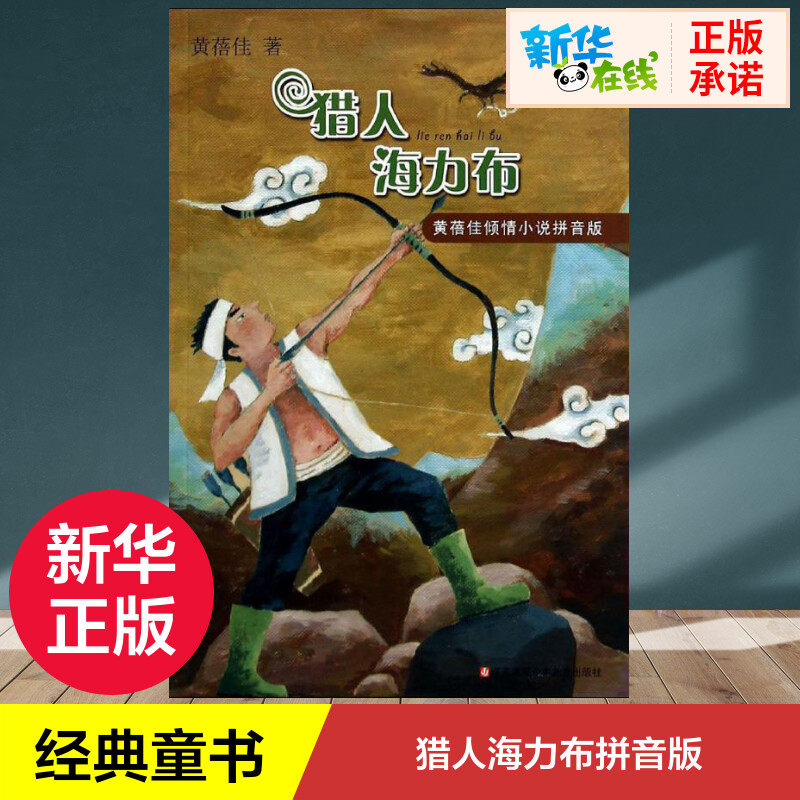 猎人海力布拼音版 黄蓓佳 著 儿童文学少儿 新华书店正版图书籍 江苏