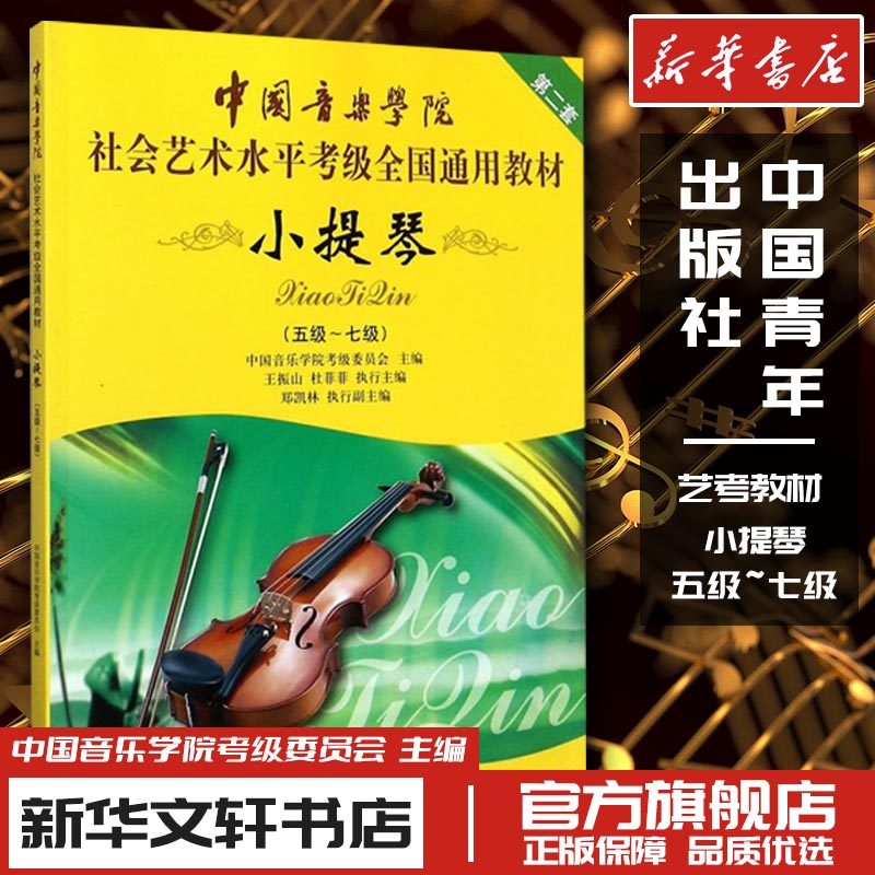 中国音乐学院社会艺术水平考级全国通用教材 小提琴(五级-七级) 中国音乐学院考级委员会 编 音乐（新）艺术 新华书店正版图书籍