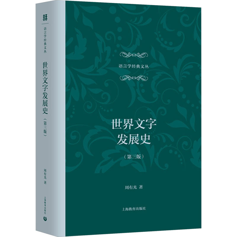世界文字发展史（第三版） 周有光 著 教育/教育普及社科 新华书店正版图书籍 上海教育出版社