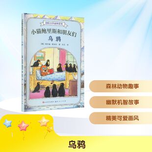 小猫鲍里斯和朋友们 乌鸦 (奥)埃尔温·莫泽尔 著 著 孙艺 译 译 儿童文学少儿 新华书店正版图书籍 天天出版社