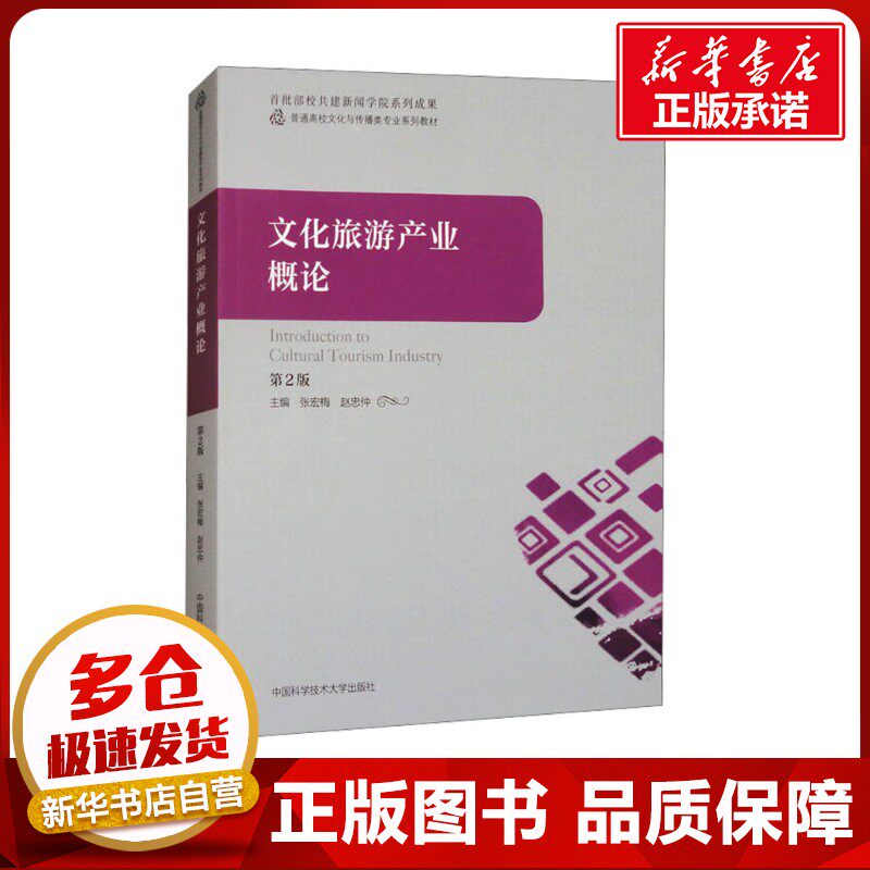 文化旅游产业概论 第2版 张宏梅,赵忠仲 编 大学教材大中专 新华书店正版图书籍 中国科学技术大学出版社