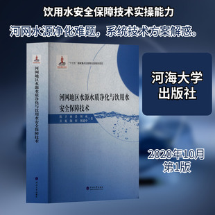 河网地区水源水质净化与饮用水安全保障技术 陈卫 等 著 著 建筑/水利（新）专业科技 新华书店正版图书籍 河海大学出版社
