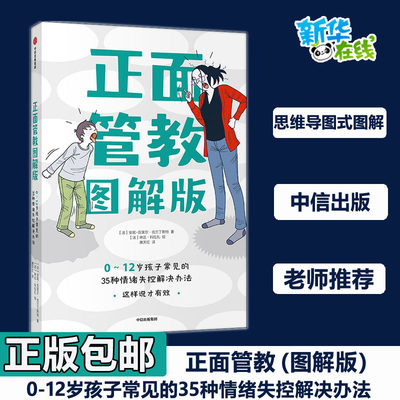 正面管教 0-12岁孩子常见的35种情绪失控解决办法 图解版 (法)安妮-克莱尔·克兰丁斯特 著 唐天红 译 (法)琳达·科拉扎 绘