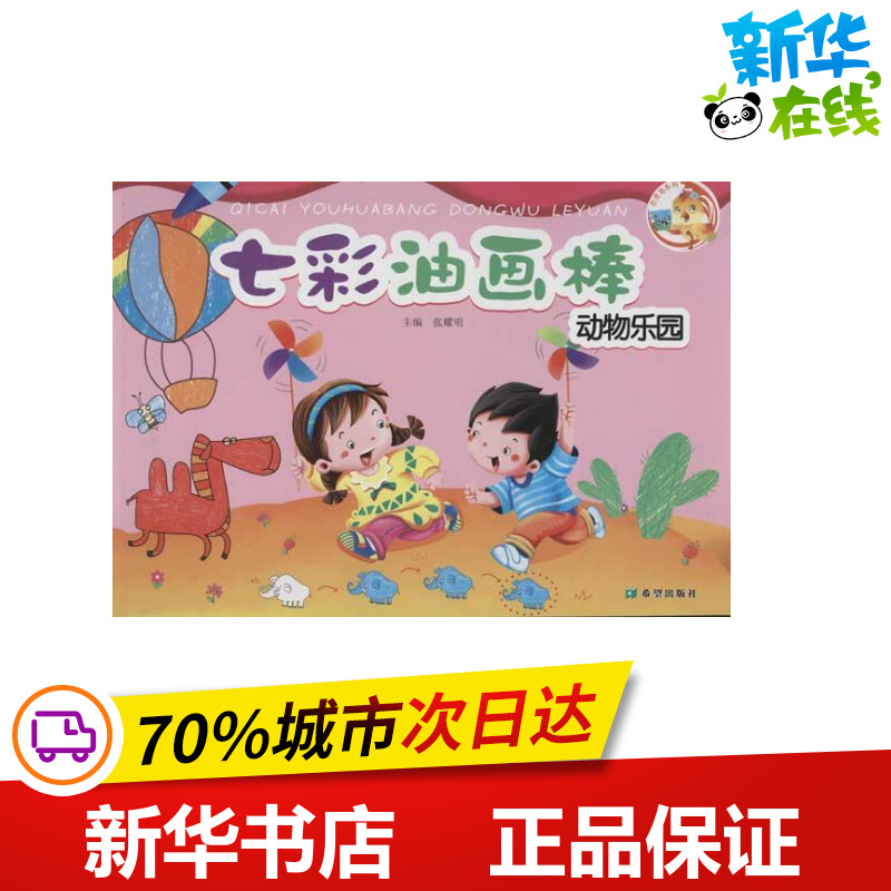 动物乐园七彩画棒 张耀明 编 著作 著 科普百科少儿 新华书店正版图书籍 希望出版社 书籍/杂志/报纸 科普百科 原图主图