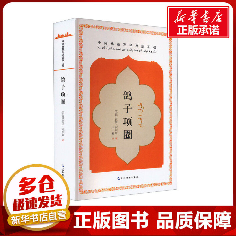 鸽子项圈 (沙特)拉佳·阿利姆 著 王复 译 日韩文学/亚洲文学文学 新华书店正版图书籍 五洲传播出版社