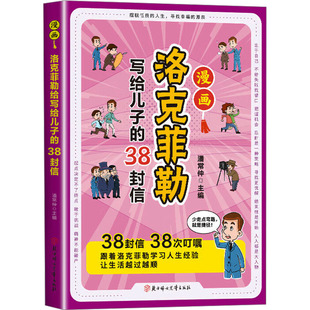 主编 编 北方妇女儿童出版 38封信 社 图书籍 潘常仲 新华书店正版 漫画洛克菲勒写给儿子 家庭教育文教