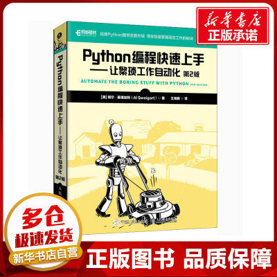 Python编程快速上手 让繁琐工作自动化 第2版 阿尔斯维加特 Python语言基础教程入门指南 Python程序设计教材零基础书籍正版