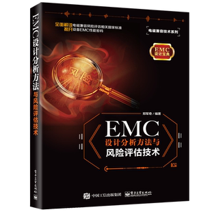 EMC设计分析方法与风险评估技术/电磁兼容技术系列 郑军奇 著 电子/通信（新）专业科技 新华书店正版图书籍 电子工业出版社