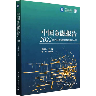 中国金融报告 2022 助力经济回归潜在增长水平 张晓晶 编 金融经管、励志 新华书店正版图书籍 中国社会科学出版社