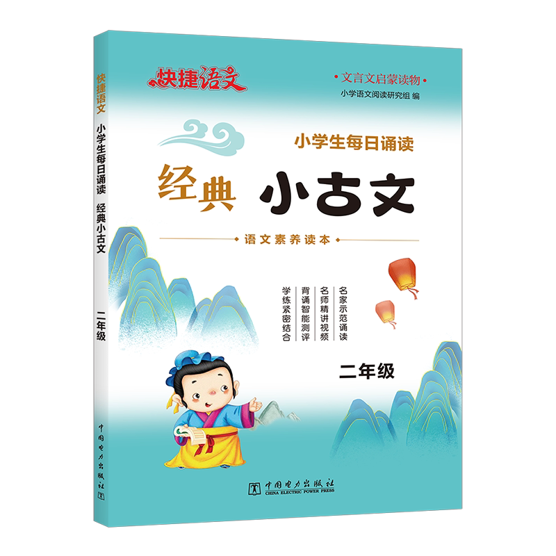 快捷语文  小学生每日诵读 经典小古文 二年级 小学语文阅读研究组 编 小学教辅文教 新华书店正版图书籍 中国电力出版社