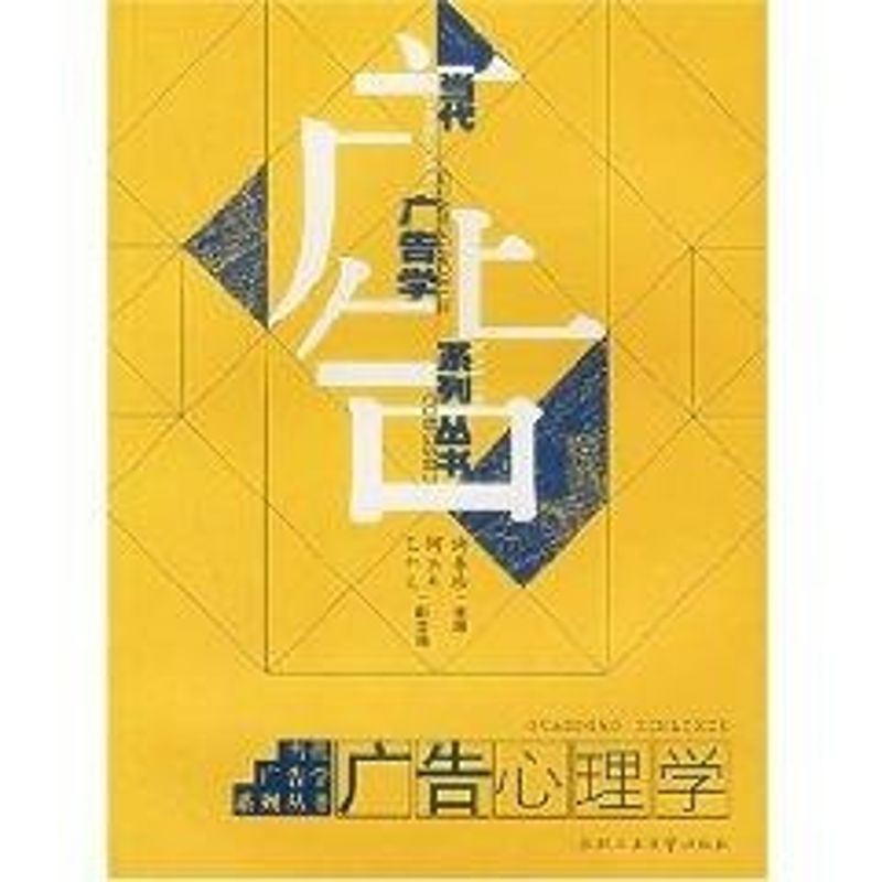 广告心理学/当代广告学系列丛书 许春珍、王中义、何玉杰 著 著 心理学社科 新华书店正版图书籍 合肥工业大学出版社