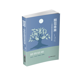 照见未来——大学生职业生涯规划咨询案例精编 徐利军,凌小梅,罗锋 编 大学教材文教 新华书店正版图书籍 西南财经大学出版社