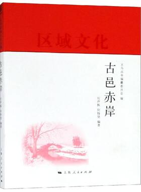 古邑赤岸 厉声振 何恃坚 编著 义乌丛书编纂委员会 编 著 宋辽金元史经管、励志 新华书店正版图书籍 上海人民出版社