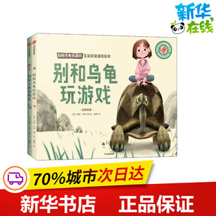 别和乌龟玩游戏 互动双语游戏绘本(全2册) 梅静 译 (美)汤姆·布思 绘 绘本/图画书/少儿动漫书少儿 新华书店正版图书籍