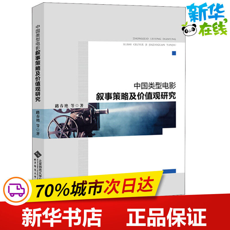 中国类型电影叙事策略及价值观研究 路春艳 等 著 中国社会文学 新华书店正版图书籍 北京师范大学出版社怎么看?