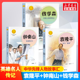 袁隆平东方稻神+钟南山生命的卫士+钱学森月亮上的环形山3册中华先锋人物故事汇名人传记英雄任务红色经典故事书三年级四年级课外