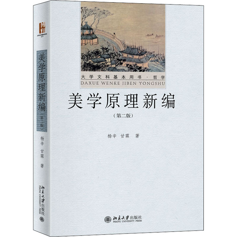 美学原理新编(第2版) 杨辛,甘霖 著 大学教材大中专 新华书店正版图书籍 北京大学出版社