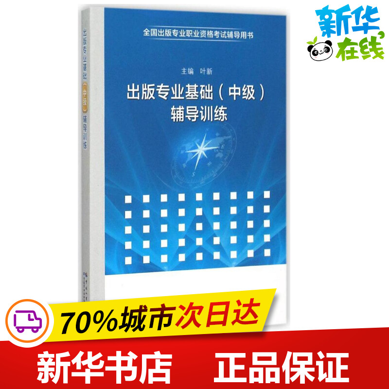 出版专业基础(中级)辅导训练叶新主编著传媒出版经管、励志新华书店正版图书籍中国人事出版社