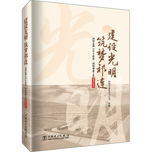 筑梦祁连 电工技术 河西走廊750千伏第三回线加强工程建设纪实 编 家电维修专业科技 国网甘肃省电力公司 建设光明