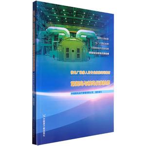 核电厂维修人员专业技能培训教材.常规岛与核岛仪表检修 中核核电运行管理有限公司 组织编写 编 社会实用教材专业科技