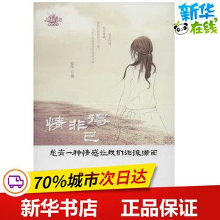 情非得已 安子 著作 中国近代随笔文学 新华书店正版图书籍 中国经济出版社