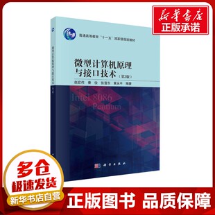 微型计算机原理与接口技术(第3版) 赵宏伟 等 编 大学教材大中专 新华书店正版图书籍 科学出版社