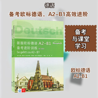 新版欧标德语A2-B1备考进阶训练 (德)安妮·费舍尔-米次米利斯,(德)赛维娅·杨克-帕帕尼克劳 著 彭曦 译 德语文教