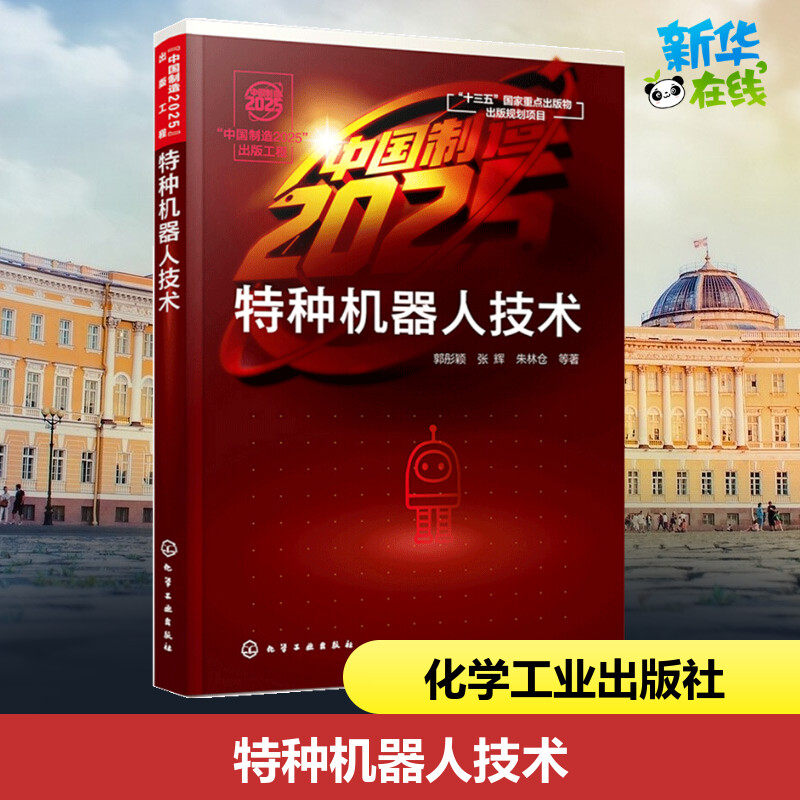特种机器人技术 郭彤颖，张辉，朱林仓 著 著 计算机控制仿真与人工智能专业科技 新华书店正版图书籍 化学工业出版社