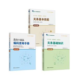 关务基础知识+基本技能+进出口商品编码查询手册（2025年版） 中国报关协会 编 大学教材大中专 新华书店正版图书籍