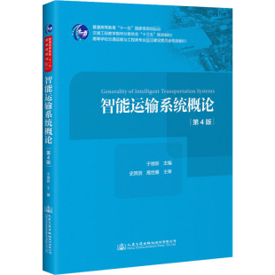 编 大学教材大中专 新华书店正版 智能运输系统概论 人民交通出版 于德新 图书籍 社 第4版