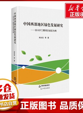 中国西部地区绿色发展研究:以GEF三期项目省区为例 柯水发 等 著 金融经管、励志 新华书店正版图书籍 中国书籍出版社